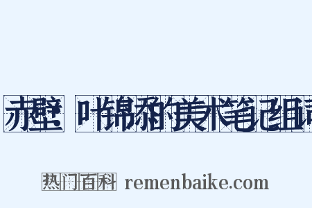 赤壁：叶锦添的美术笔记组词是什么意思的图片